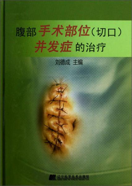 腹部手术部位（切口）并发症的治疗