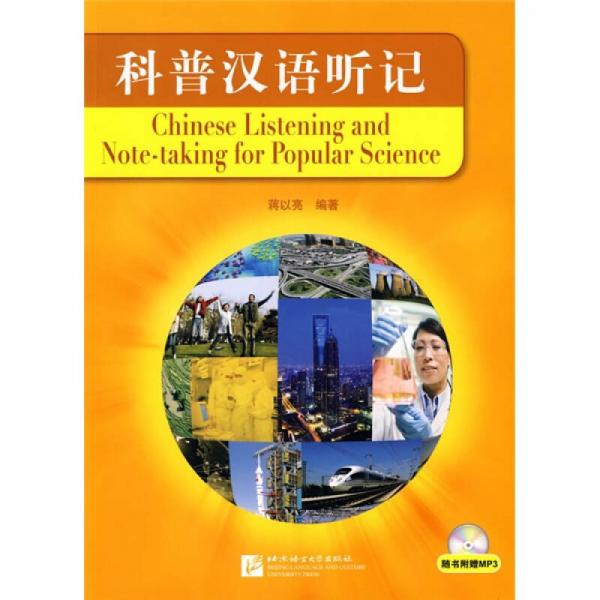 科普漢語(yǔ)聽(tīng)記