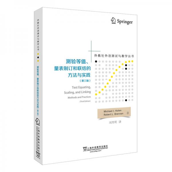 外教社外语测试与教学丛书：测验等值、量表制订和联结的方法与实践（第三版）