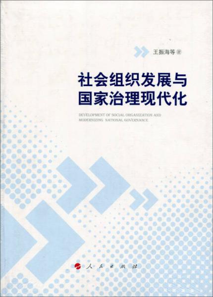 社会组织发展与国家治理现代化