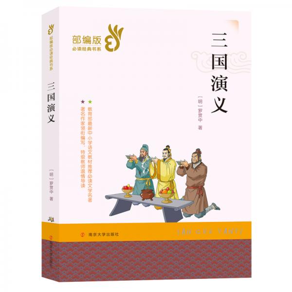 三國(guó)演義/部編版必讀經(jīng)典書系