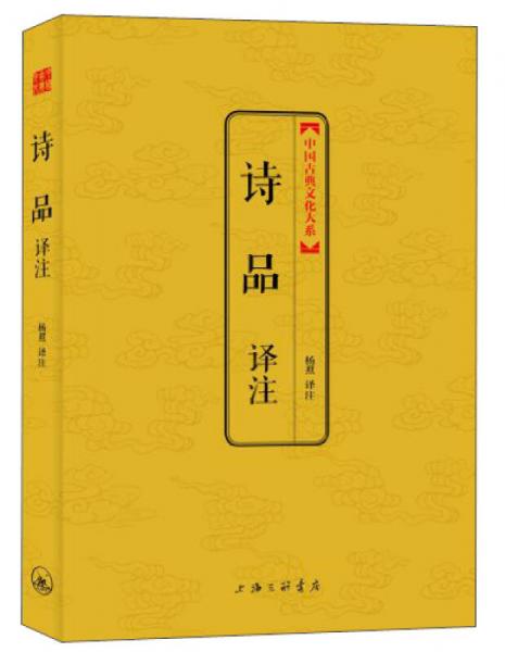 中国古典文化大系第5辑：诗品译注