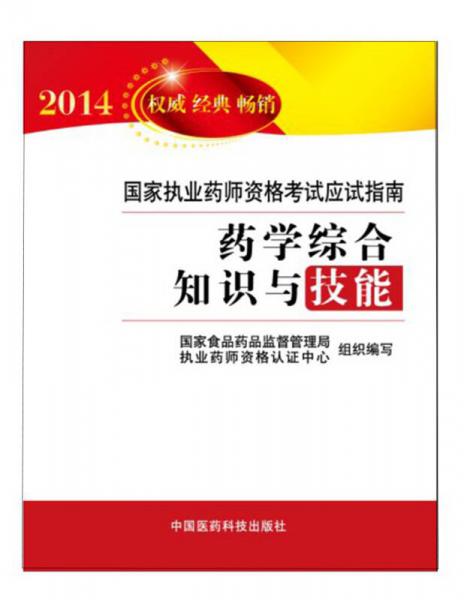 2014国家执业药师资格考试应试指南：药学综合知识与技能