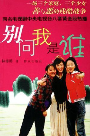 別問(wèn)我是誰(shuí)