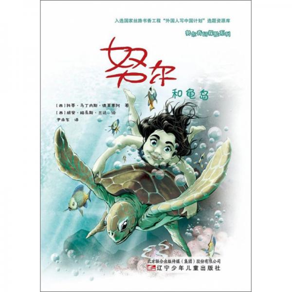 努爾和龜島/努爾奇幻探險系列
