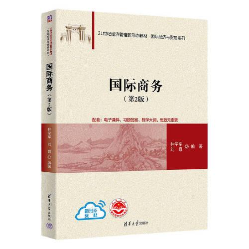 國際商務(wù)(第2版）