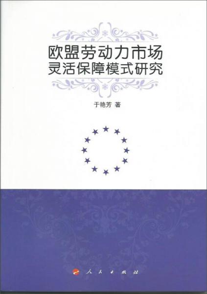 歐盟勞動力市場靈活保障模式研究
