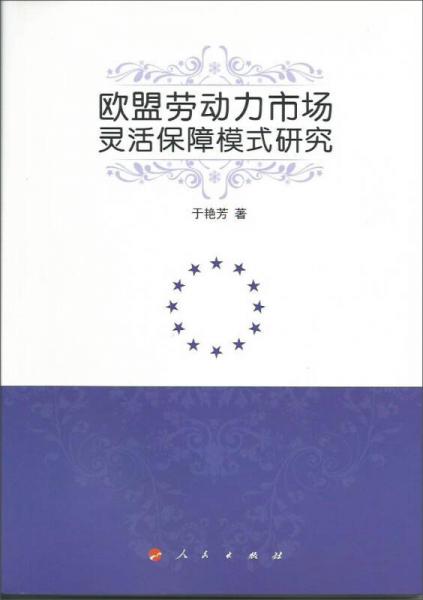 欧盟劳动力市场灵活保障模式研究