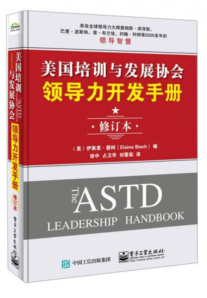 美国培训与发展协会领导力开发手册（修订本）