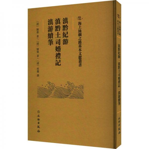 海上絲綢之路基本文獻(xiàn)叢書·滇黔紀(jì)游·滇黔土司婚禮記·滇游續(xù)筆