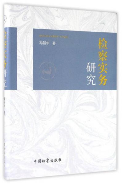 檢察實(shí)務(wù)研究