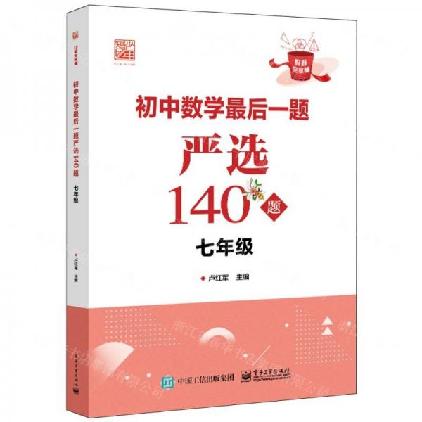 初中數(shù)學(xué)最后一題嚴(yán)選140題(7年級(jí))/好題全家桶