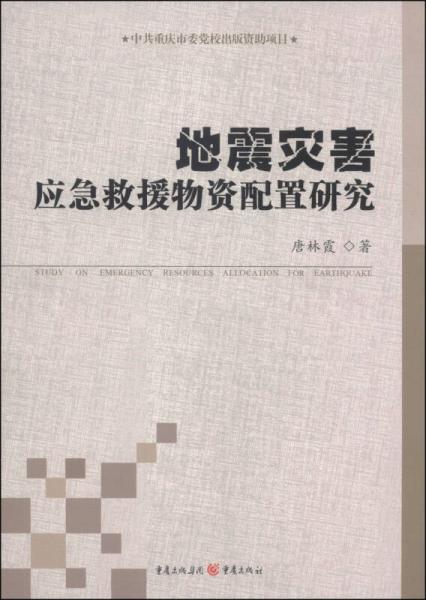 地震灾害应急救援物资配置研究