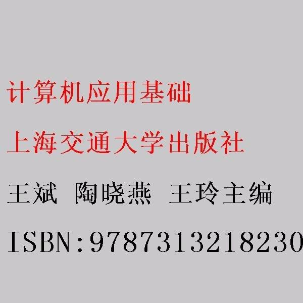 计算机应用基础 王斌 陶晓燕 王玲主编 上海交通大学出版社 9787313218230