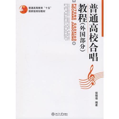 普通高校合唱教程（外國部分）