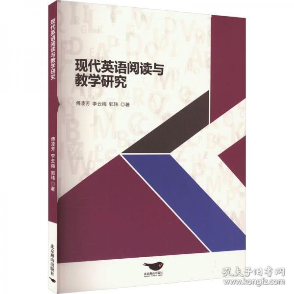 現(xiàn)代英語閱讀與研究 教學(xué)方法及理論 傅凌芳,李云梅,郭瑋 新華正版