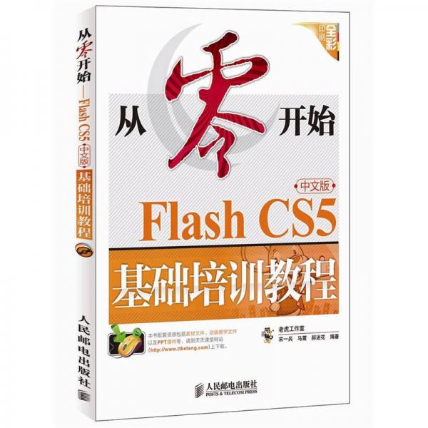 从零开始：Flash CS5中文版基础培训教程