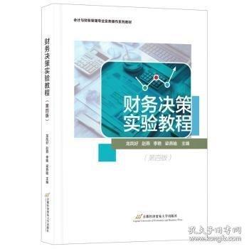 財務(wù)決策實驗教程