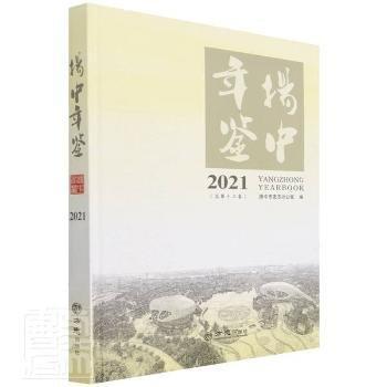 揚(yáng)中年鑒2021