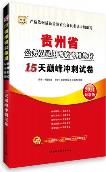 华图·2014贵州省公务员录用考试专用教材：15天巅峰冲刺试卷（最新版）