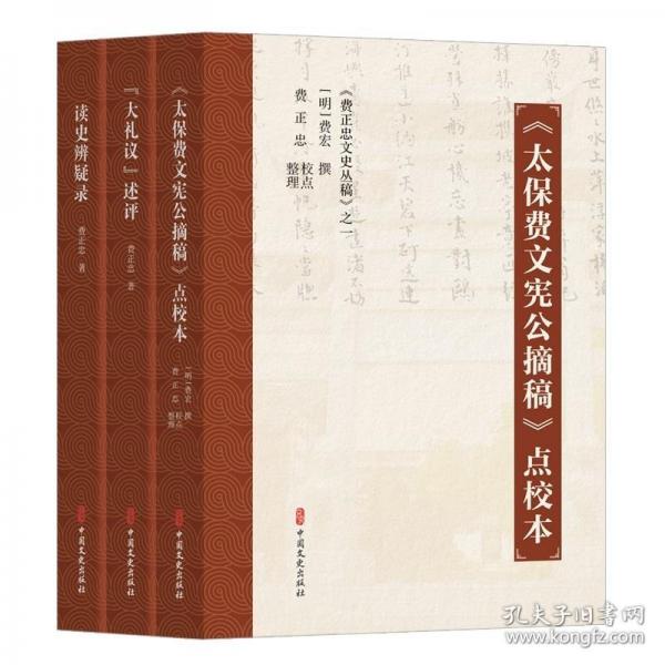 費(fèi)正忠文史叢稿(全三冊(cè))