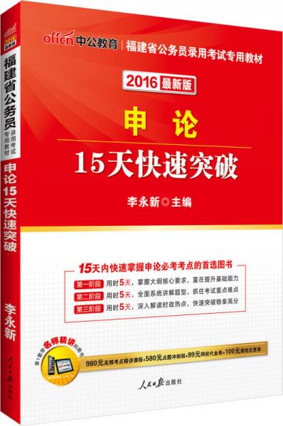 中公2016福建省公务员录用考试专用教材：申论15天快速突破（新版）