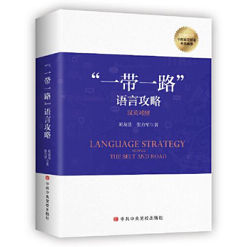 “一帶一路”語(yǔ)言攻略