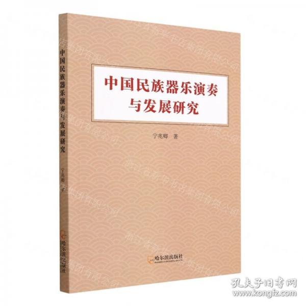 中國(guó)民族器樂演奏與發(fā)展研究 西洋音樂 