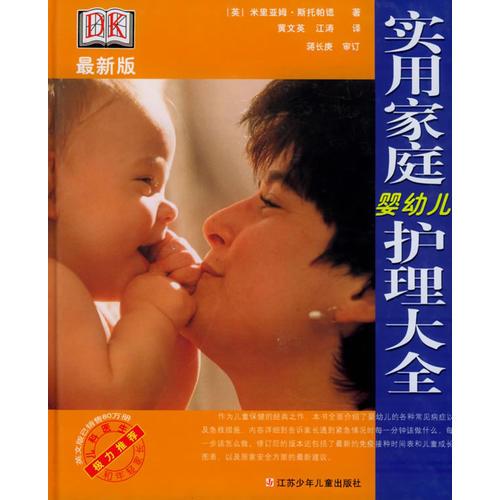 實(shí)用家庭嬰幼兒護(hù)理大全