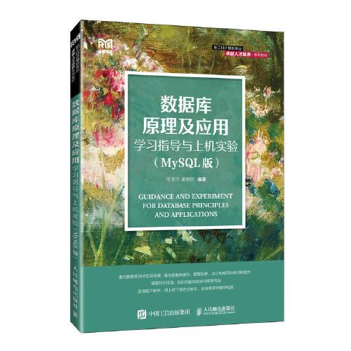 數(shù)據(jù)庫原理及應用指導與上機實驗(mysql版)