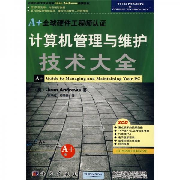 計(jì)算機(jī)管理與維護(hù)技術(shù)大全（雙色）