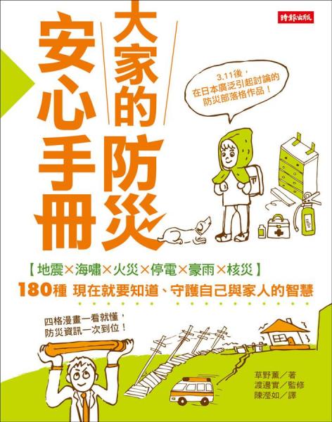 大家的防災(zāi)安心手冊(cè)－60分鐘學(xué)會(huì)180種最實(shí)用的防災(zāi)智慧
