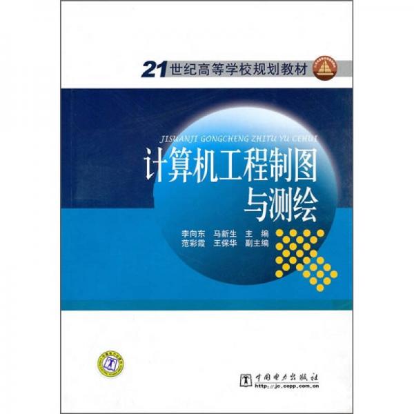 21世纪高等学校规划教材：计算机工程制图与测绘