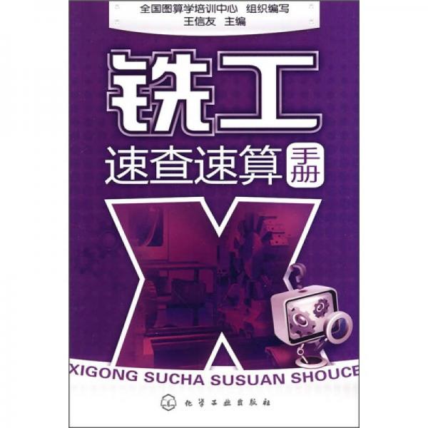 銑工速查速算手冊