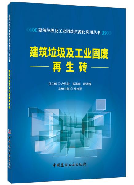 建筑垃圾及工业固废再生砖·建筑垃圾及工业固废资源化利用丛书