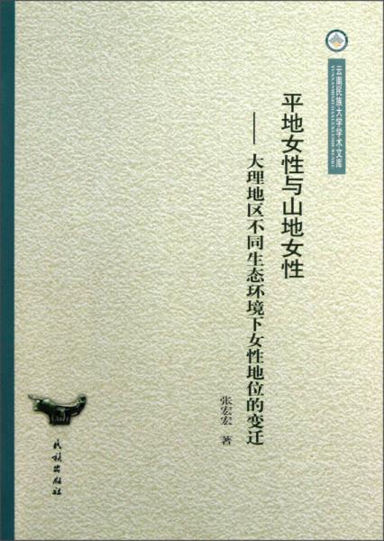 云南民族大學(xué)學(xué)術(shù)文庫·平地女性與山地女性：大理地區(qū)不同生態(tài)環(huán)境下女性地位的變遷