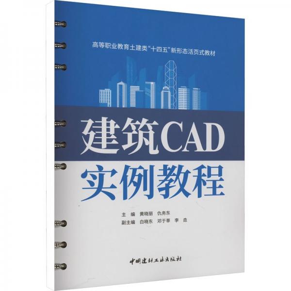 建筑CAD實例教程