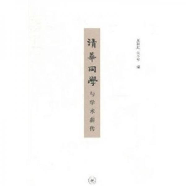 清華同學與學術(shù)薪傳