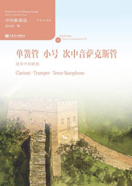 中国歌曲选 单簧管、小号、次中音萨克斯管演奏中国歌曲