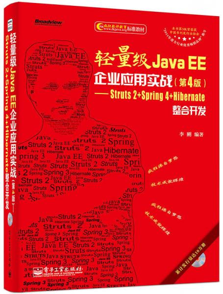 轻量级Java EE企业应用实战（第4版）：轻量级Java EE企业应用实战（第4版）