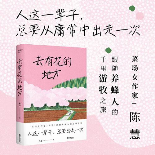 去有花的地方（人這一輩子，總要出走一次?！覆藞雠骷摇龟惢鄹S養(yǎng)蜂人的追花之旅）