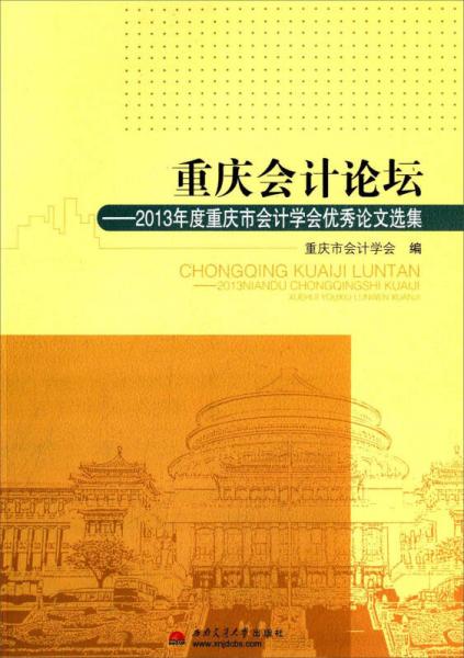 重庆会计论坛 2013年度重庆市会计学会优秀论文选集