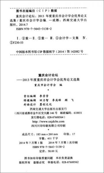 重庆会计论坛 2013年度重庆市会计学会优秀论文选集
