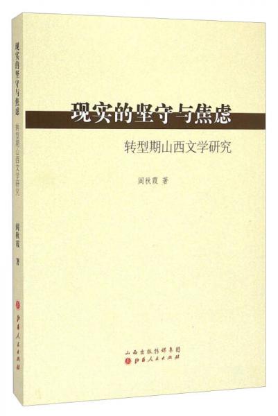 現(xiàn)實(shí)的堅(jiān)守與焦慮：轉(zhuǎn)型期山西文學(xué)研究