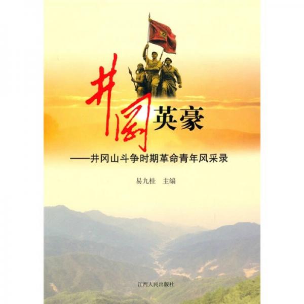 井冈英豪：井冈山斗争时期革命青年风采录