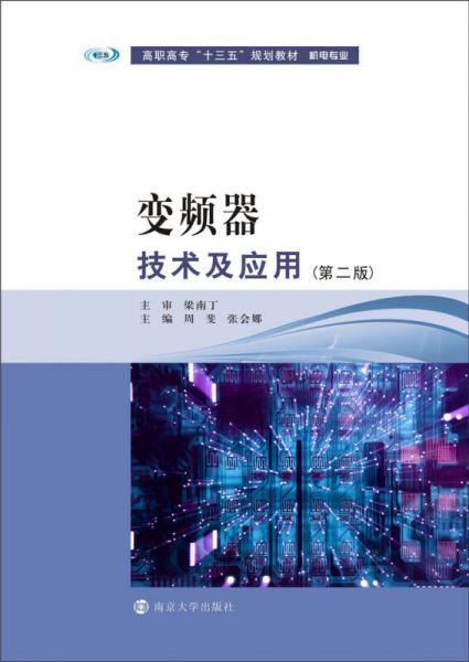高職高專“十三五”規(guī)劃教材·機(jī)電專業(yè)系列：變頻器技術(shù)與應(yīng)用