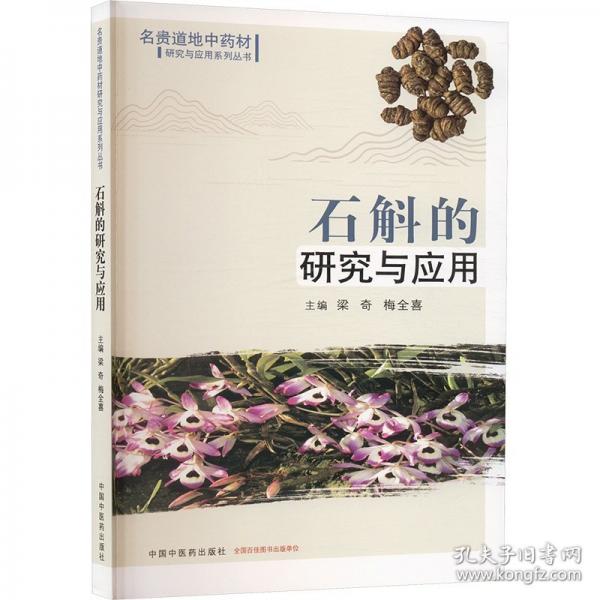 石斛的研究與應(yīng)用
