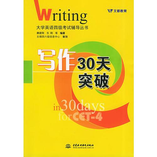 寫作30天突破——大學(xué)英語四級(jí)考試輔導(dǎo)叢書