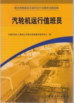 职业技能鉴定石油石化行业题库试题选编.汽轮机运行值班员