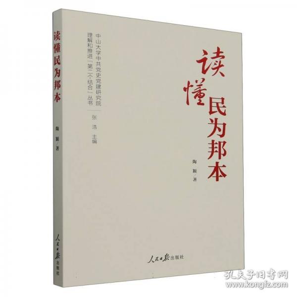 讀懂民為邦本
